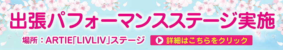 出張パフォーマンスステージ出演者募集についてはこちら