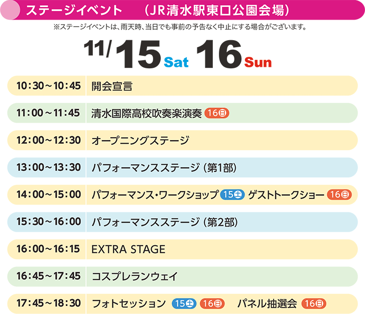 ステージイベントスケジュール