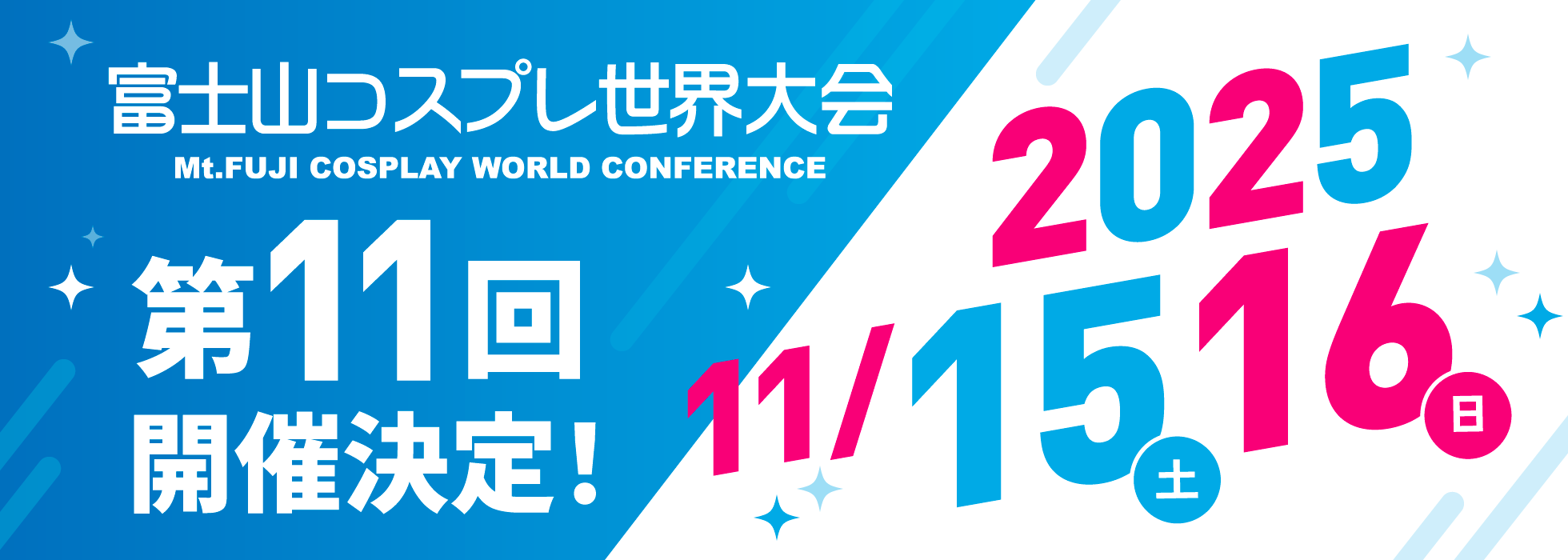 富士山コスプレ世界大会 2025年 11月15日 土曜日 11月16日 日曜日